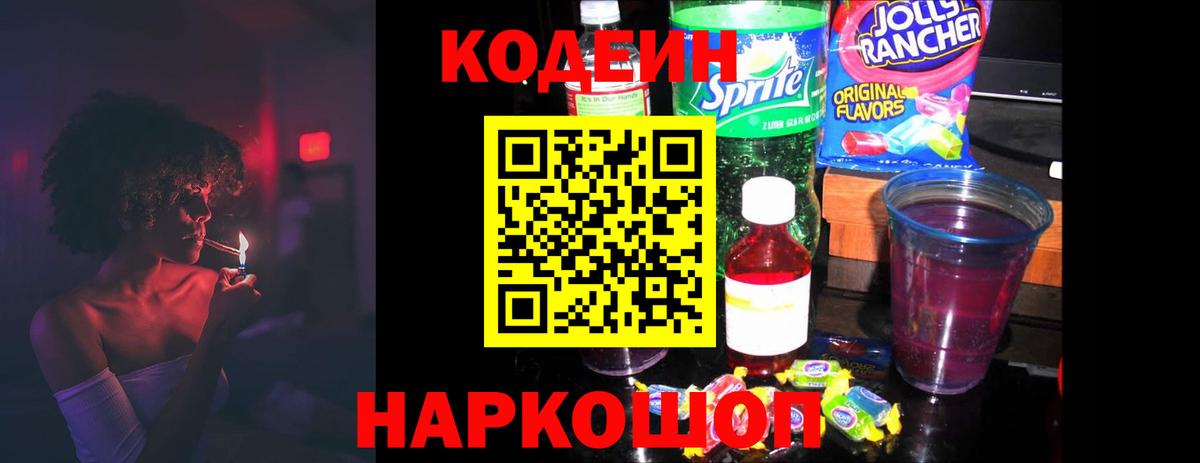 Codein Purple Drank  Codein напиток Lean (лин)  Пушкино  Вход с VPN 